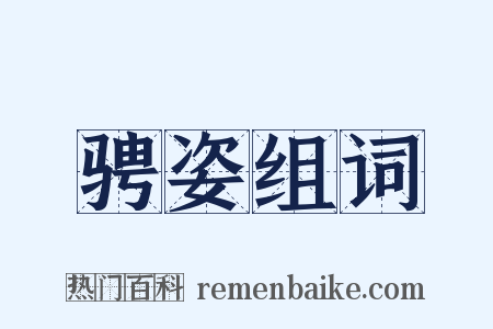 骋姿组词是什么意思的图片